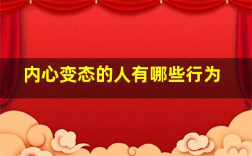 内心变态的人有哪些行为