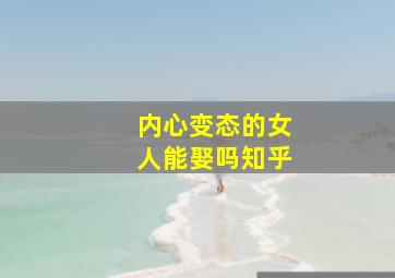 内心变态的女人能娶吗知乎