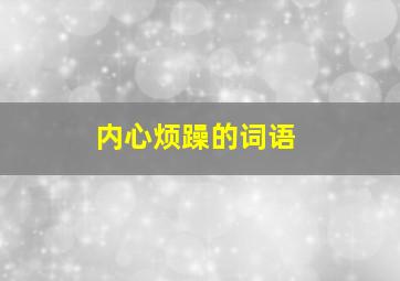 内心烦躁的词语