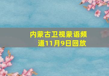 内蒙古卫视蒙语频道11月9日回放