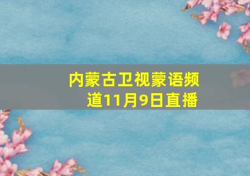 内蒙古卫视蒙语频道11月9日直播