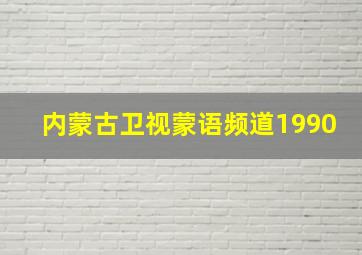 内蒙古卫视蒙语频道1990