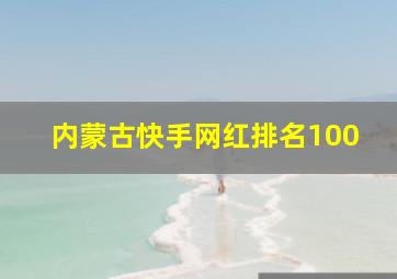 内蒙古快手网红排名100