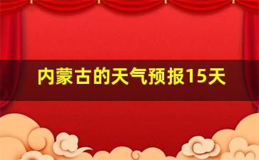 内蒙古的天气预报15天