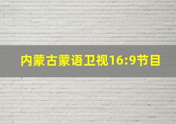 内蒙古蒙语卫视16:9节目