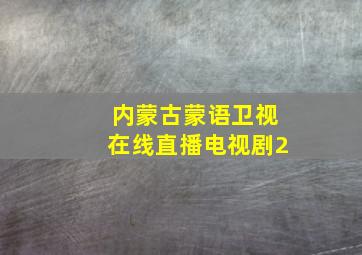 内蒙古蒙语卫视在线直播电视剧2