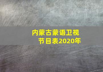 内蒙古蒙语卫视节目表2020年