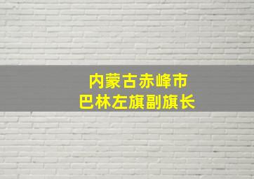 内蒙古赤峰市巴林左旗副旗长