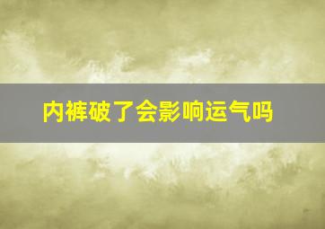 内裤破了会影响运气吗