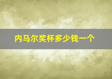 内马尔奖杯多少钱一个