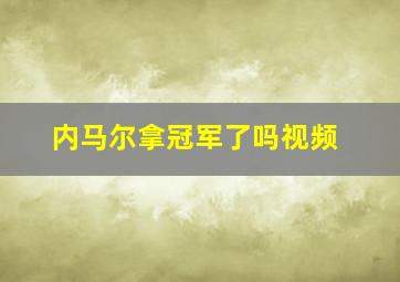 内马尔拿冠军了吗视频