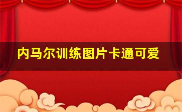 内马尔训练图片卡通可爱