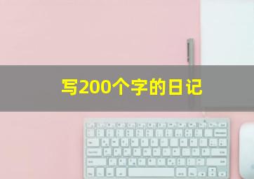 写200个字的日记