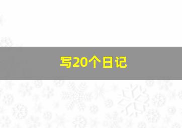 写20个日记