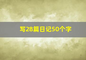 写28篇日记50个字