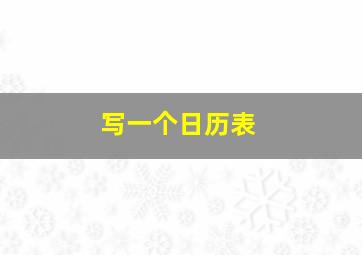 写一个日历表