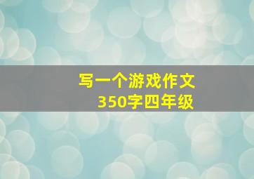 写一个游戏作文350字四年级