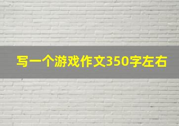 写一个游戏作文350字左右