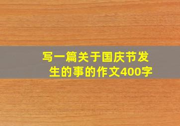 写一篇关于国庆节发生的事的作文400字