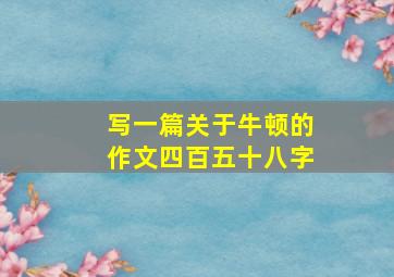 写一篇关于牛顿的作文四百五十八字