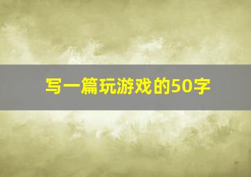 写一篇玩游戏的50字