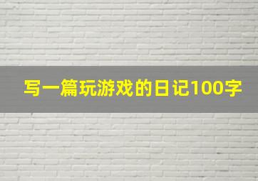 写一篇玩游戏的日记100字