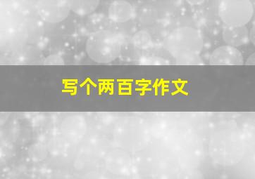 写个两百字作文