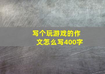 写个玩游戏的作文怎么写400字