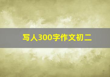 写人300字作文初二