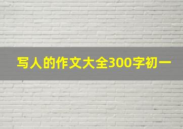 写人的作文大全300字初一