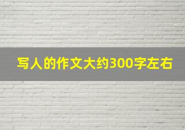 写人的作文大约300字左右