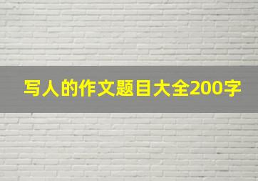 写人的作文题目大全200字