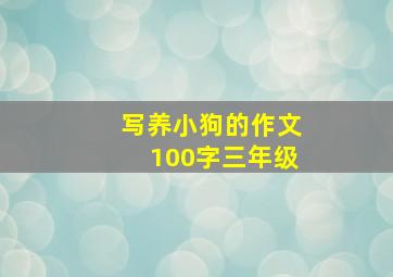 写养小狗的作文100字三年级