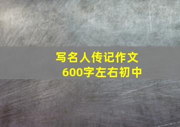 写名人传记作文600字左右初中