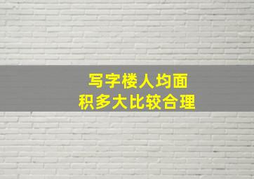 写字楼人均面积多大比较合理