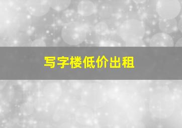 写字楼低价出租