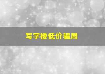 写字楼低价骗局