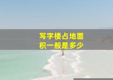 写字楼占地面积一般是多少