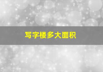 写字楼多大面积