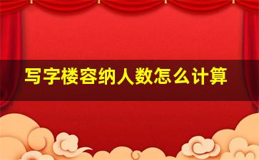 写字楼容纳人数怎么计算