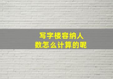 写字楼容纳人数怎么计算的呢