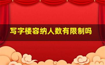 写字楼容纳人数有限制吗