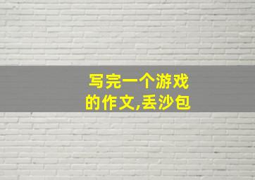 写完一个游戏的作文,丢沙包