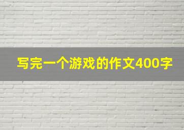 写完一个游戏的作文400字