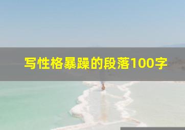 写性格暴躁的段落100字