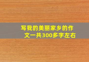 写我的美丽家乡的作文一共300多字左右