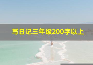 写日记三年级200字以上