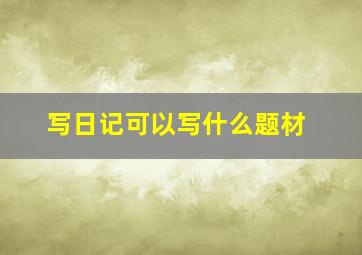 写日记可以写什么题材