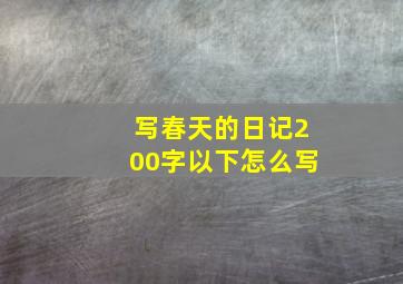 写春天的日记200字以下怎么写