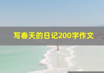 写春天的日记200字作文